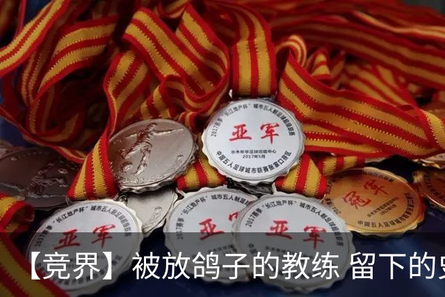 【竞界】被放鸽子的教练 留下的史诗名句