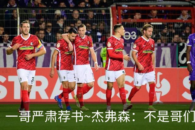 一哥严肃荐书~杰弗森：不是哥们你真看啊？我还以为书只是装饰品