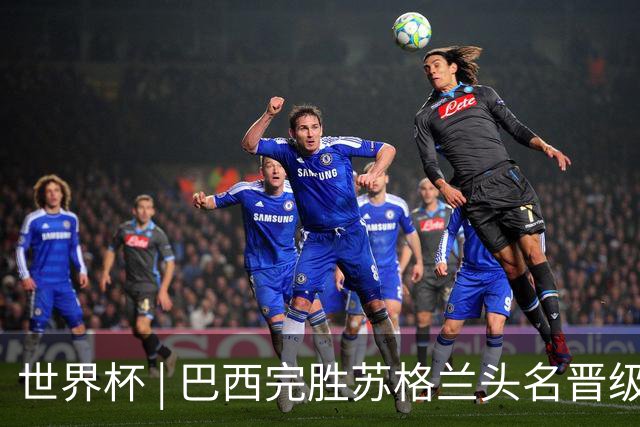 世界杯 | 巴西完胜苏格兰头名晋级 内马尔首秀