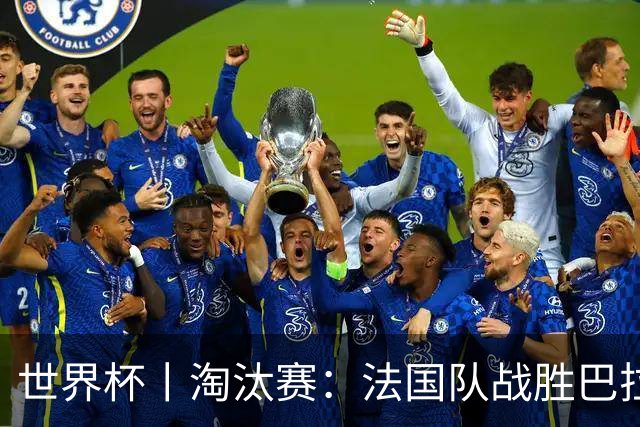 世界杯丨淘汰赛：法国队战胜巴拉圭队