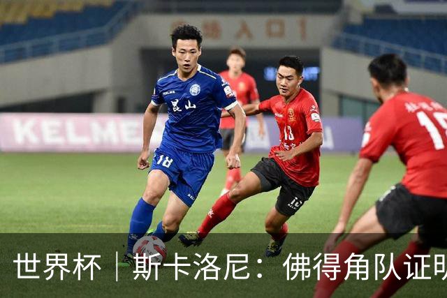世界杯｜斯卡洛尼：佛得角队证明了自己