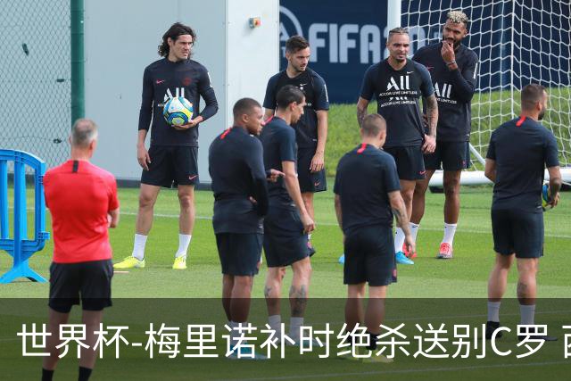 世界杯-梅里诺补时绝杀送别C罗 西班牙1-0葡萄牙进8强