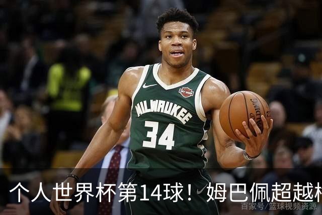 个人世界杯第14球！姆巴佩超越梅西 只差克洛泽纪录2球
