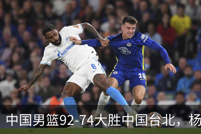 中国男篮92-74大胜中国台北，杨瀚森正负值-4，球员评分出炉：庞峥麟首秀9.7分，高诗岩2.4分垫底
