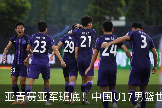 亚青赛亚军班底！中国U17男篮世界杯14人大名单 张懿赵杰赵博新领衔