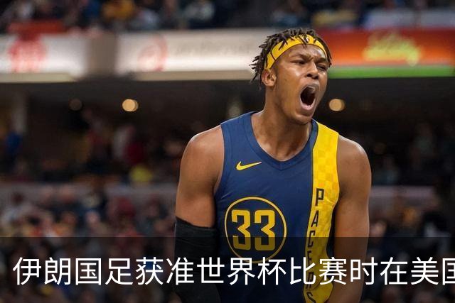 伊朗国足获准世界杯比赛时在美国过夜，观察人士：美伊达成谅解备忘录或许起到了推动作用