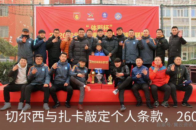 切尔西与扎卡敲定个人条款，2600万镑报价等待桑德兰放行