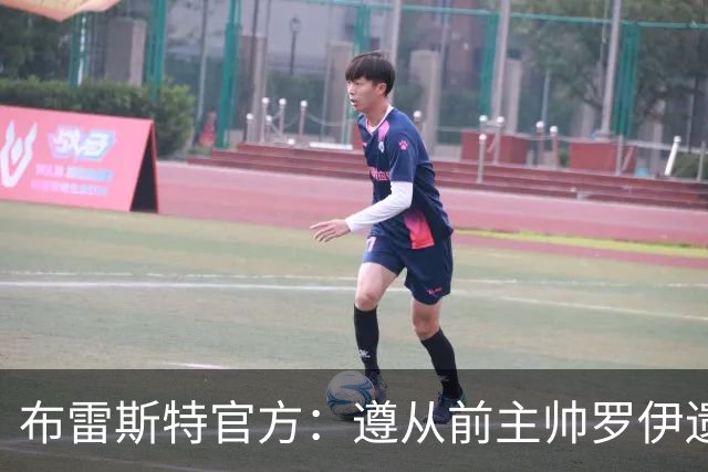 布雷斯特官方：遵从前主帅罗伊遗愿，任命助教拉舒尔为球队新帅