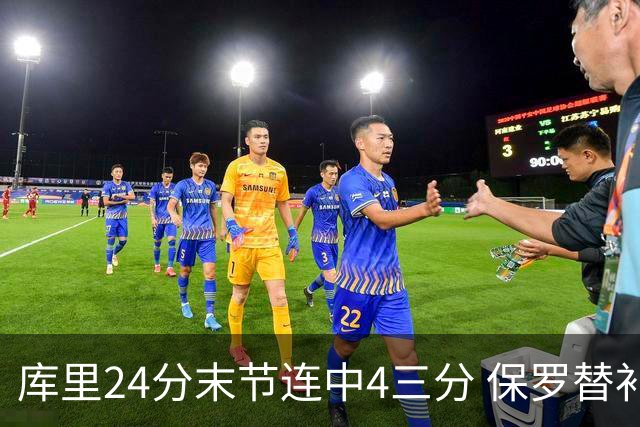 库里24分末节连中4三分 保罗替补勇士力克火箭