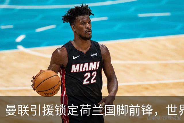 曼联引援锁定荷兰国脚前锋，世界杯3场3球，将成锋线支点完美答案