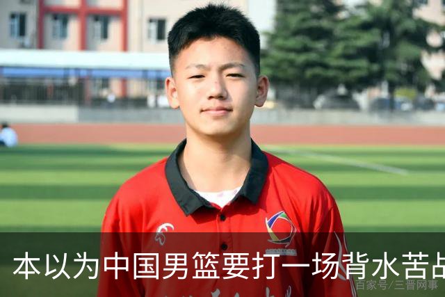 本以为中国男篮要打一场背水苦战没想到直接打成了漂亮碾压局