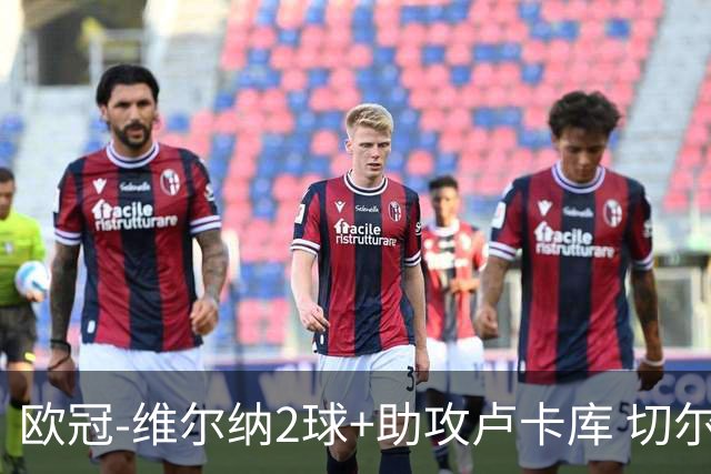 欧冠-维尔纳2球+助攻卢卡库 切尔西补时丢球3-3平