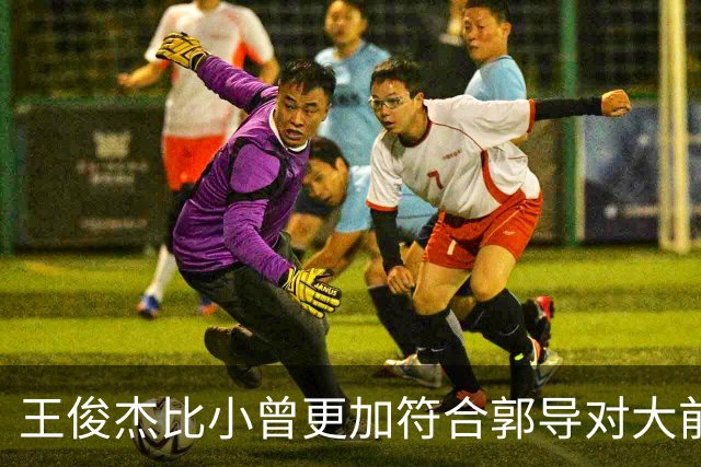 王俊杰比小曾更加符合郭导对大前锋的需要 赵继伟组织进攻任务重