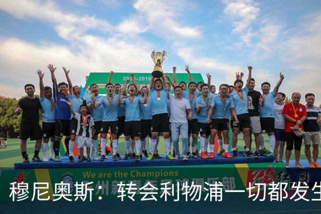 穆尼奥斯：转会利物浦一切都发生得太快，但你不能让这种机会溜走
