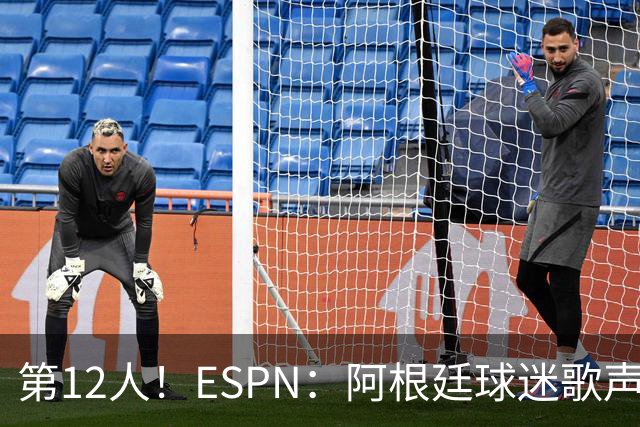 第12人！ESPN：阿根廷球迷歌声从未中断 唱着"想看到第4颗星闪耀"