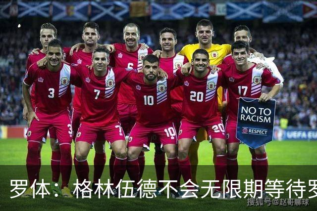 罗体：格林伍德不会无限期等待罗马，后者愿开价4500万到5000万欧
