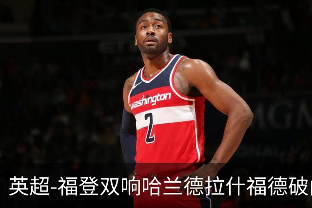 英超-福登双响哈兰德拉什福德破门 曼城3-1曼联