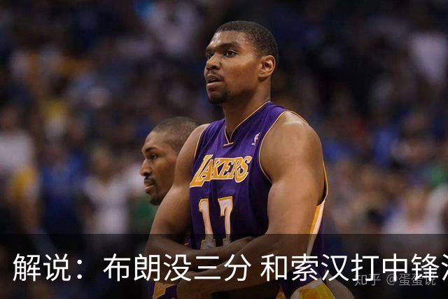 解说：布朗没三分 和索汉打中锋没太大区别 不好解读马刺的操作