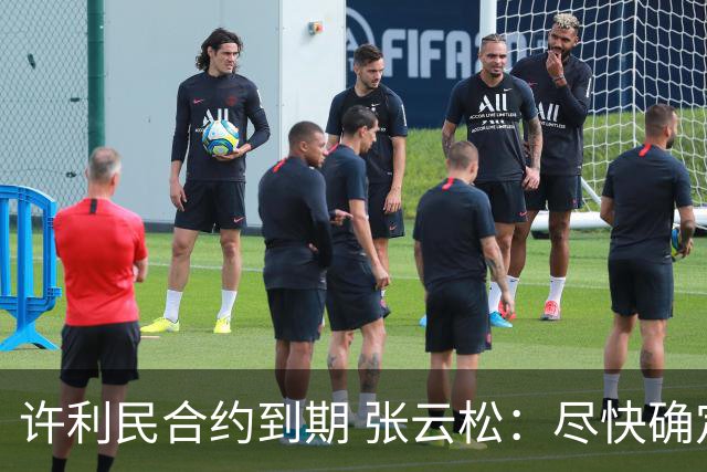 许利民合约到期 张云松：尽快确定首钢主帅人选