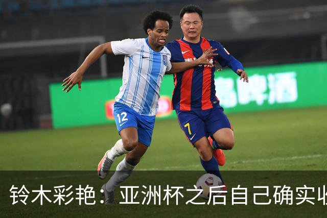 铃木彩艳：亚洲杯之后自己确实收获成长，不想止步要变得更强