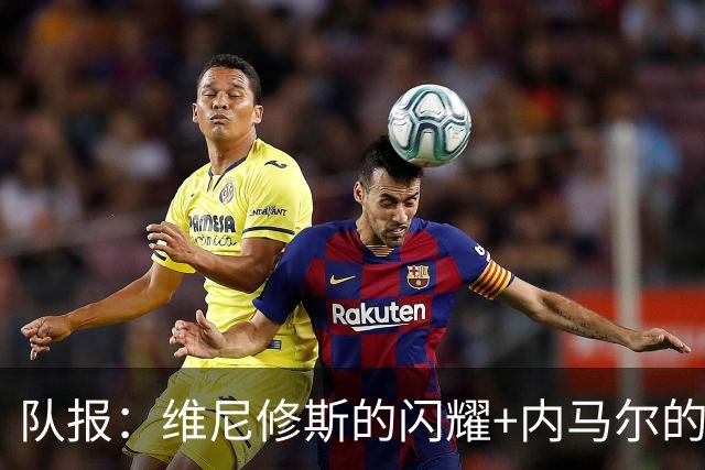 队报：维尼修斯的闪耀+内马尔的低调，巴西队向决赛发起冲击