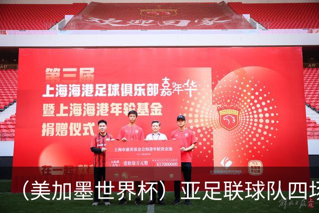 （美加墨世界杯）亚足联球队四场不败 杯赛前景被看好