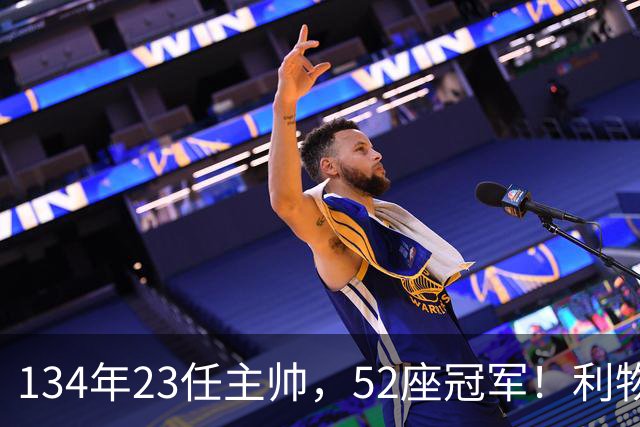 134年23任主帅，52座冠军！利物浦队史主帅全纪录：传奇与遗憾
