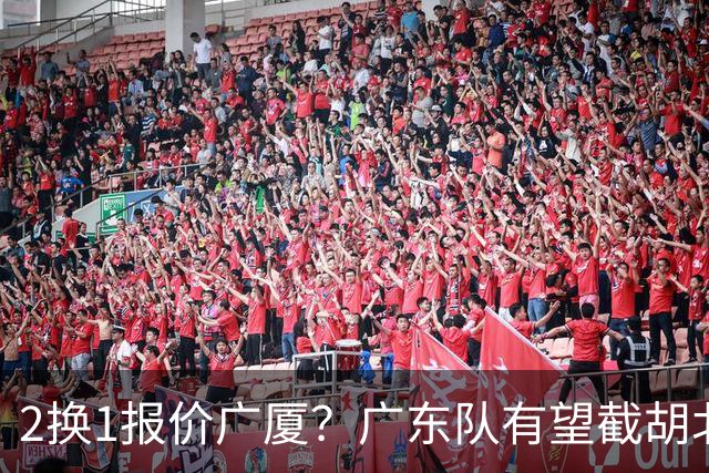 2换1报价广厦？广东队有望截胡北京男篮，朱芳雨强挖小巴里布朗！