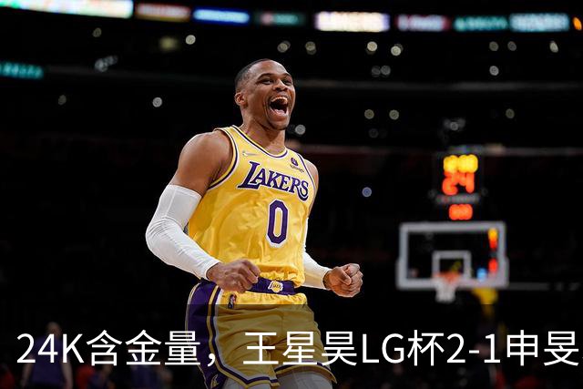 24K含金量，王星昊LG杯2-1申旻埈夺冠，局局领先大杀四方，中国围棋锐度提升