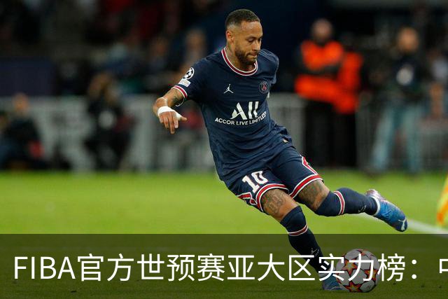 FIBA官方世预赛亚大区实力榜：中国男篮第2杨瀚森登海报 日本第6
