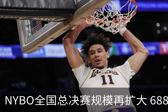 NYBO全国总决赛规模再扩大 688支队伍齐聚天津