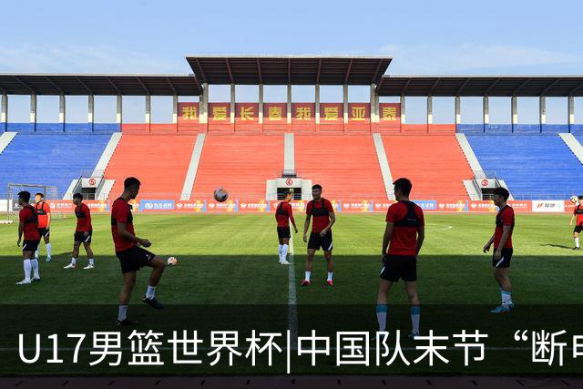 U17男篮世界杯|中国队末节“断电”负于加拿大队